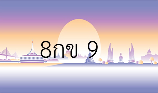 8กข 9